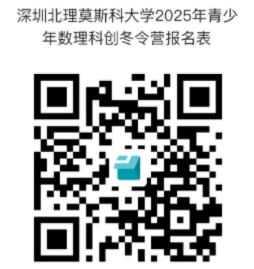 深圳北理莫斯科大學2025年青少年數(shù)理科創(chuàng)冬令營開始報名！2.jpg