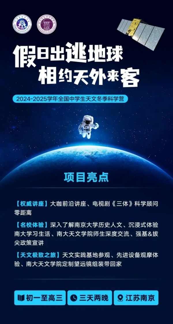 南京大學(xué)2024-2025學(xué)年中學(xué)生天文冬季學(xué)科營報(bào)名通知！.webp_副本.jpg
