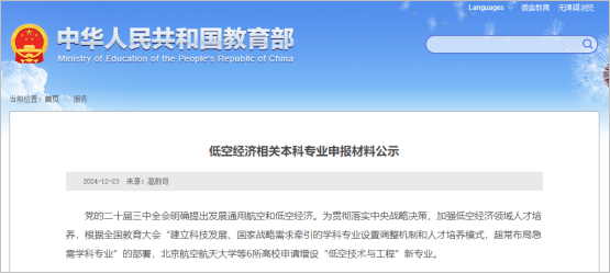 北航、南航、西工大等6所高校申請增設(shè)“低空技術(shù)與工程”新專業(yè)!.png