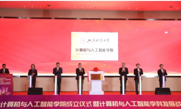 上海財(cái)經(jīng)大學(xué)計(jì)算機(jī)與人工智能學(xué)院成立.jpg