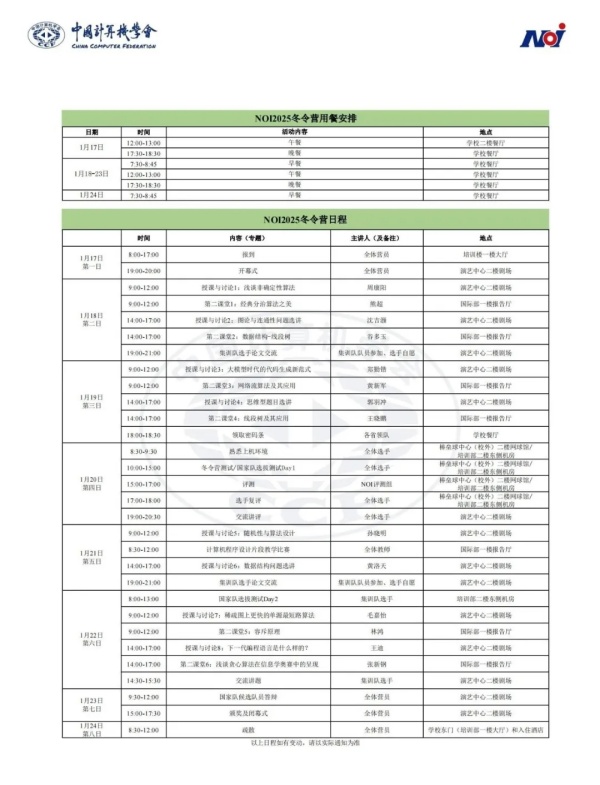 全國青少年信息學(xué)奧林匹克競賽2025冬令營報到通知，1月17日報到.webp_副本.jpg