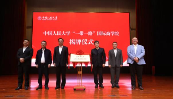 中國人民大學(xué)“一帶一路”國際商學(xué)院在浙江義烏正式揭牌成立.jpg