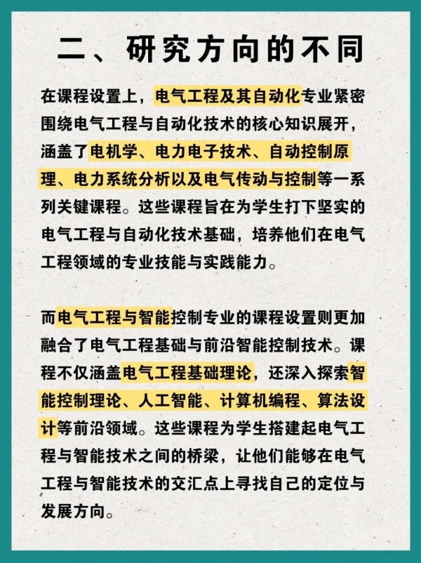 電氣工程及其自動化 VS 電氣工程與智能控制，到底有何不同？4_副本.jpg