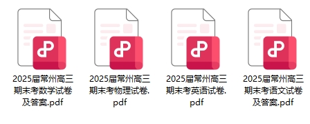 常州期末試卷.png