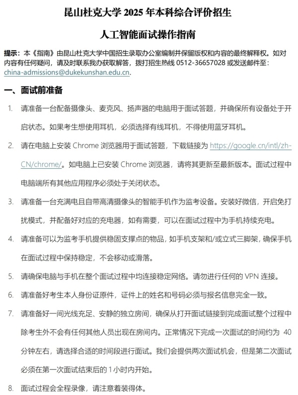 昆山杜克大學(xué)2025綜合評(píng)價(jià)AI面試考核邀請(qǐng)已發(fā)放！2.webp_副本.jpg