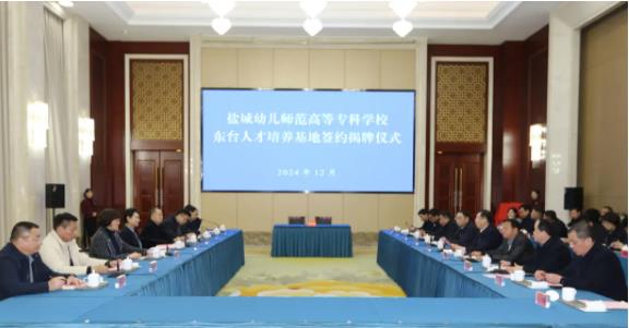 鹽城幼兒師范高等?？茖W(xué)校東臺人才培養(yǎng)基地揭牌成立.jpg
