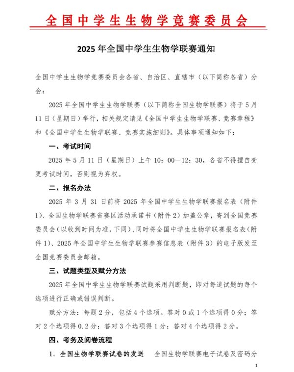 5月11日開考！2025年全國中學(xué)生生物學(xué)聯(lián)賽通知發(fā)布！.webp.jpg