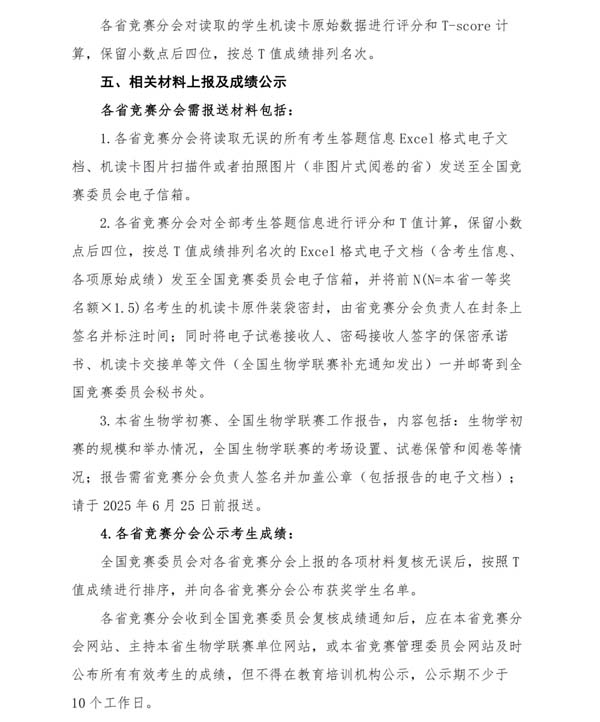 5月11日開考！2025年全國中學(xué)生生物學(xué)聯(lián)賽通知發(fā)布！3.webp.jpg