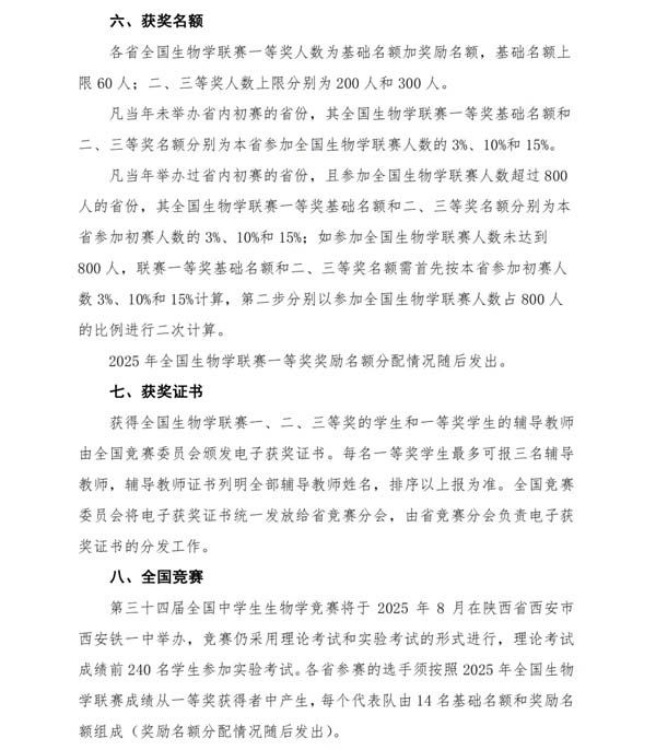 5月11日開考！2025年全國中學(xué)生生物學(xué)聯(lián)賽通知發(fā)布！4.webp.jpg