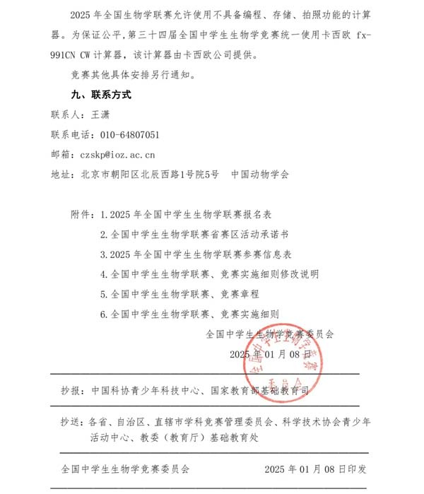 5月11日開考！2025年全國中學(xué)生生物學(xué)聯(lián)賽通知發(fā)布！5.webp.jpg