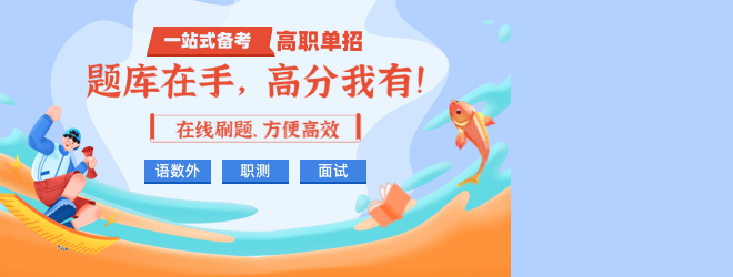 高職單招題庫在手，高分我有！