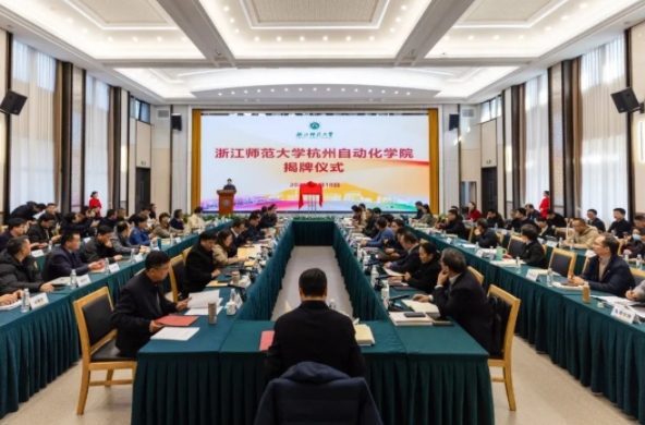 浙江師范大學杭州自動化學院正式揭牌成立.png