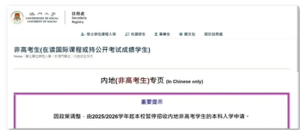 澳門多所高校再官宣：不收內(nèi)地非高考生！.png