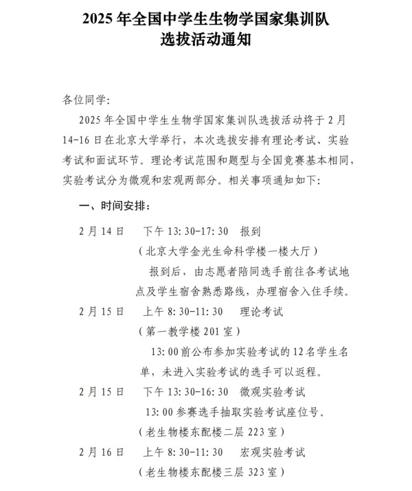 2025年全國(guó)中學(xué)生生物學(xué)國(guó)家集訓(xùn)隊(duì)選拔活動(dòng)通知！2月15日開(kāi)考！.webp_副本.jpg