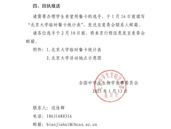 2025年全國(guó)中學(xué)生生物學(xué)國(guó)家集訓(xùn)隊(duì)選拔活動(dòng)通知！2月15日開(kāi)考！3.webp_副本.jpg