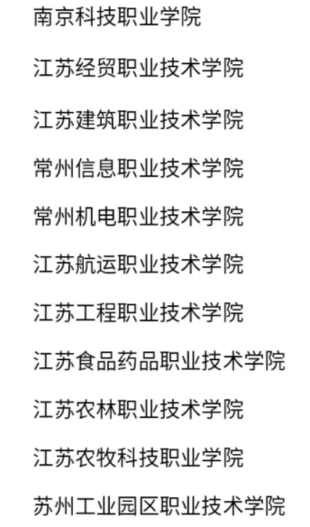 江蘇省2025年高職院校提前招生招收退役士兵試點(diǎn)院校名單.png