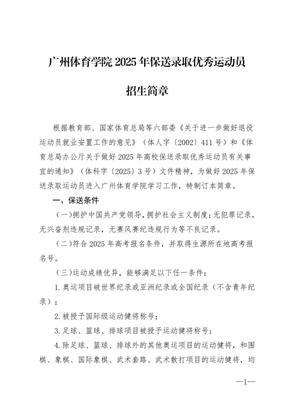 廣州體育學(xué)院2025年保送錄取優(yōu)秀運(yùn)動(dòng)員招生簡章_1_副本.jpg