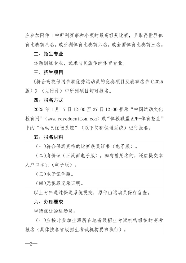 廣州體育學(xué)院2025年保送錄取優(yōu)秀運(yùn)動(dòng)員招生簡章_2_副本.jpg