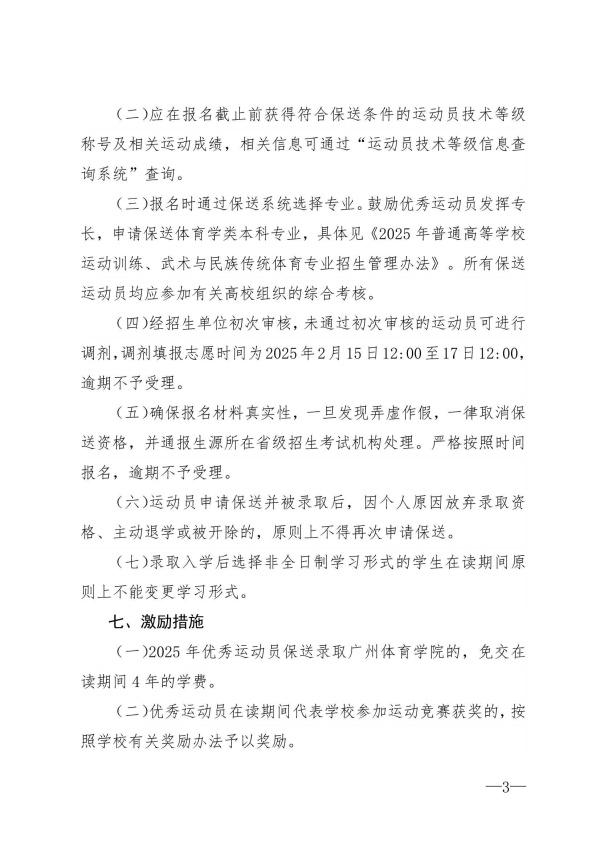 廣州體育學(xué)院2025年保送錄取優(yōu)秀運(yùn)動(dòng)員招生簡章_3_副本.jpg