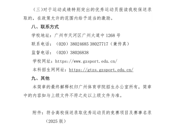 廣州體育學(xué)院2025年保送錄取優(yōu)秀運(yùn)動(dòng)員招生簡章_4_副本.jpg