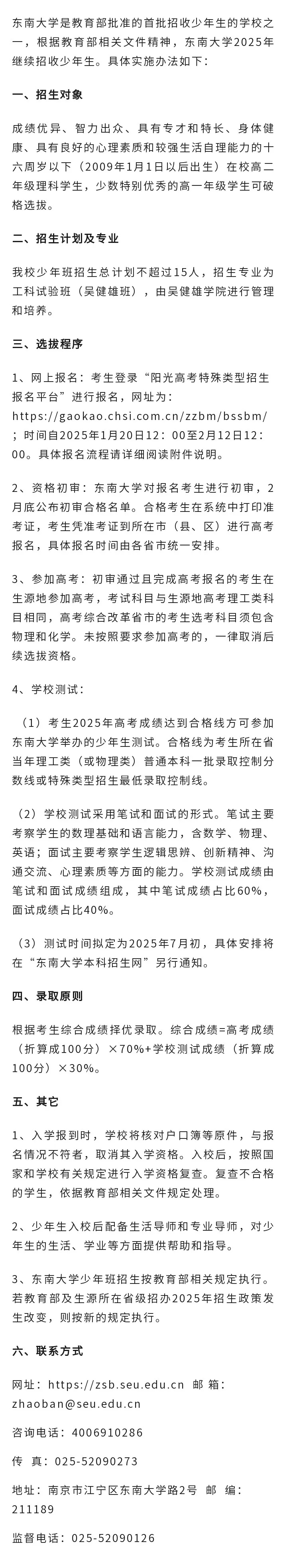 東南大學(xué)2025年少年生招生簡(jiǎn)章發(fā)布！高一高二可報(bào).webp_副本.jpg