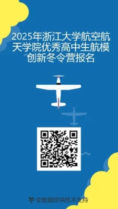 2025年浙江大學(xué)航空航天學(xué)院優(yōu)秀高中生航模創(chuàng)新冬令營(yíng)通知2.png