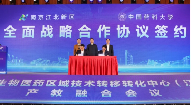 中國藥科大學與南京江北新區(qū)簽署全面戰(zhàn)略合作協(xié)議！.png