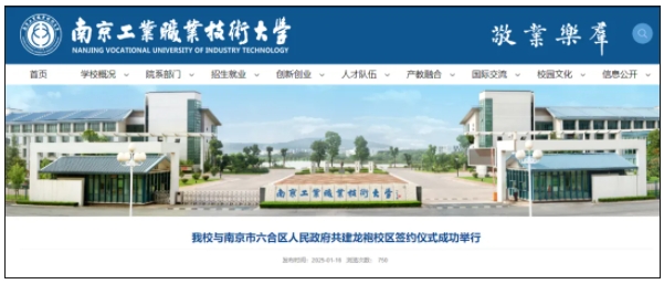 南京工業(yè)職業(yè)技術(shù)大學(xué)與南京市六合區(qū)人民政府共建龍袍校區(qū).png