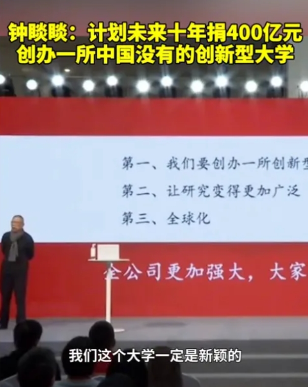 農(nóng)夫山泉創(chuàng)始人擬捐贈400億，創(chuàng)辦一所新型大學！.png