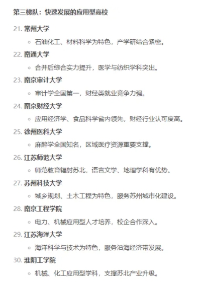 你認(rèn)可嗎？Deepseek對(duì)江蘇省top30高校排名！3.png