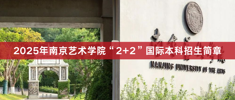 2025南藝2+2招生簡章.png