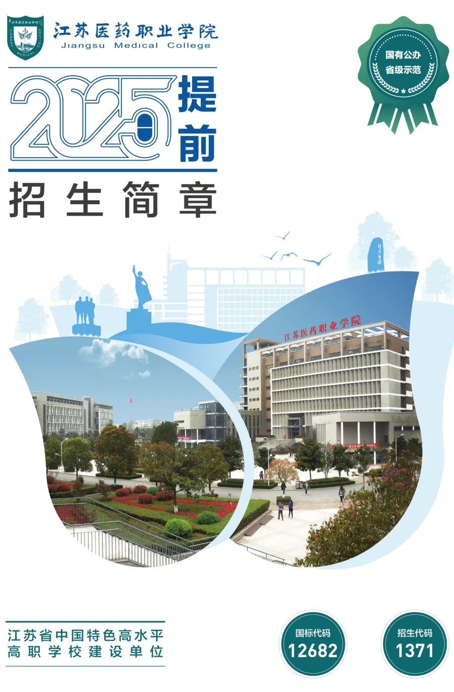 江蘇醫(yī)藥職業(yè)學院2025年提前招生報考指南.webp.jpg