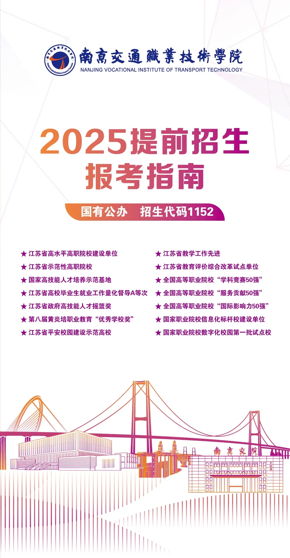 南京交通職業(yè)技術(shù)學(xué)院2025年提前招生報(bào)考指南.webp.jpg