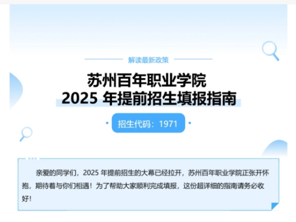 蘇州百年職業(yè)學院2025年高職提前招生填報指南_副本.png