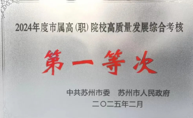 連續(xù)3年！蘇職大2024年再獲全市高質(zhì)量發(fā)展綜合考核第一等次！.png