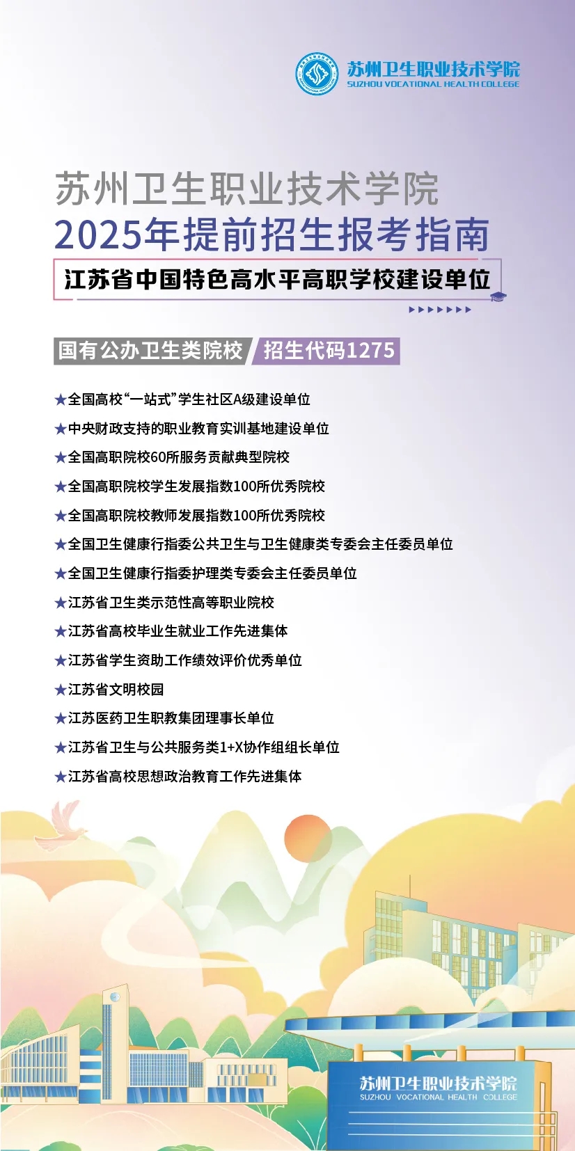 2025年蘇州衛(wèi)生職業(yè)技術(shù)學(xué)院提前招生報考指南.webp.jpg
