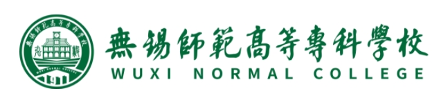 無錫師范高等?？茖W校2025年提前招生報考指南11.png