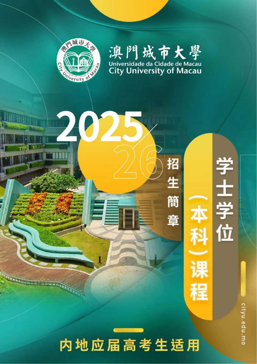 澳門城市大學(xué)2025年內(nèi)地本科招生簡章.webp.jpg