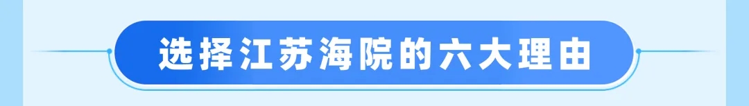 江蘇海事職業(yè)技術學院2025年提前招生報考指南11.webp.jpg