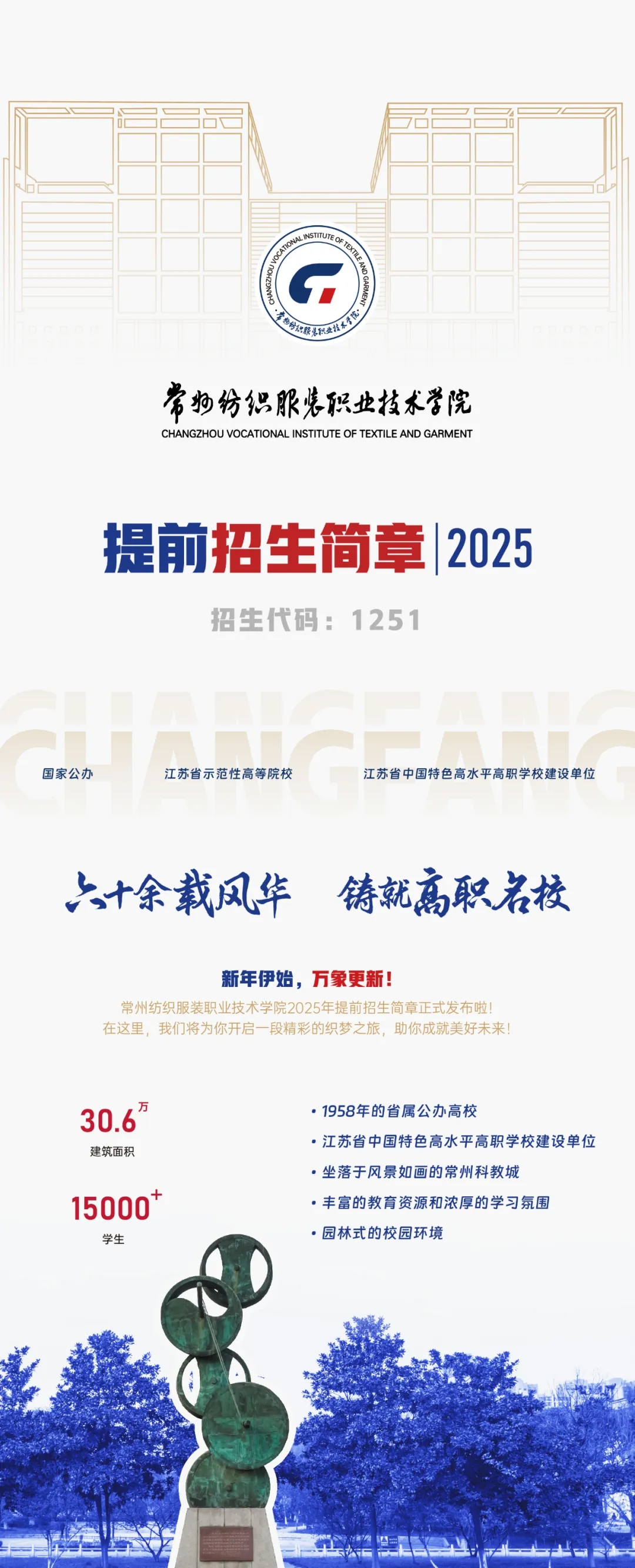 2025年常州紡織服裝職業(yè)技術(shù)學院提前招生簡章.webp.jpg