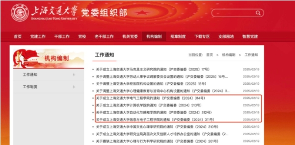 上海交大一天內(nèi)成立4個(gè)新學(xué)院，系電院“拆分”？.png