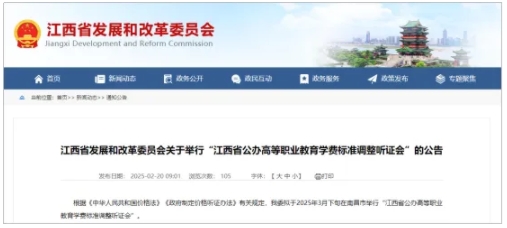 高校學費擬調(diào)整！江西省公布方案.png