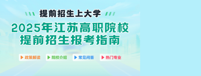 2025年江蘇高職院校提前招生報考指南電子版