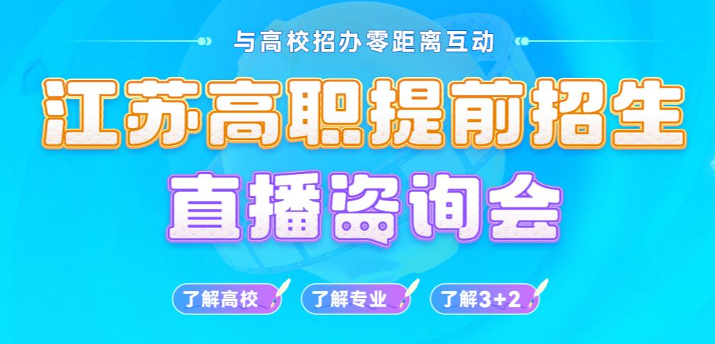 高職提前招生直播.jpg