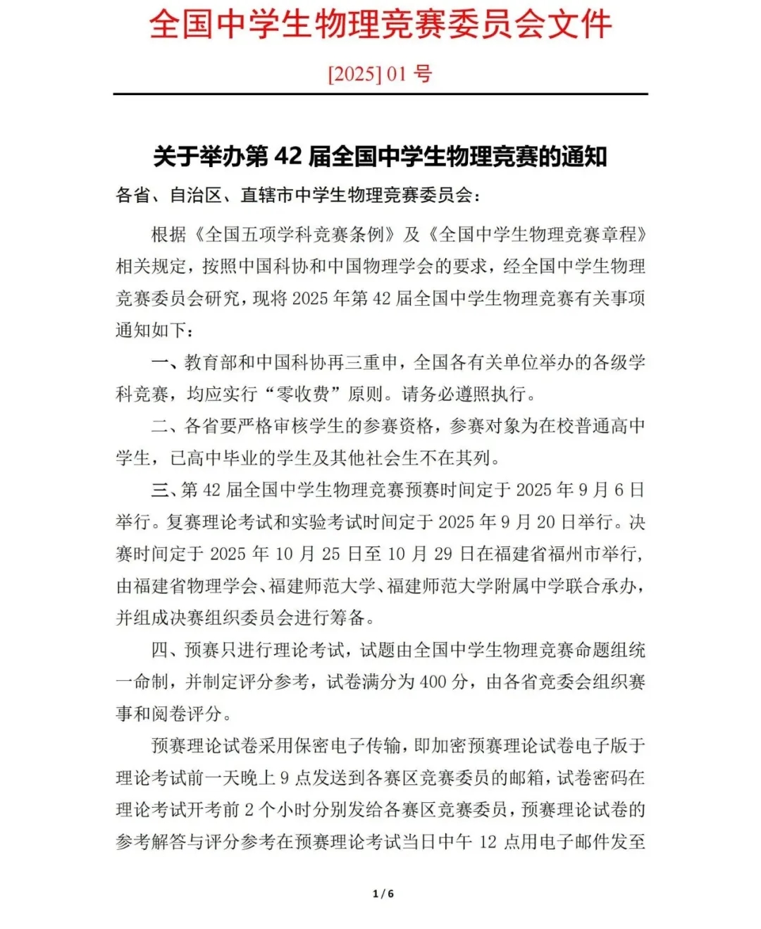 第42屆全國中學生物理競賽通知發(fā)布！9月6日預賽.webp.jpg