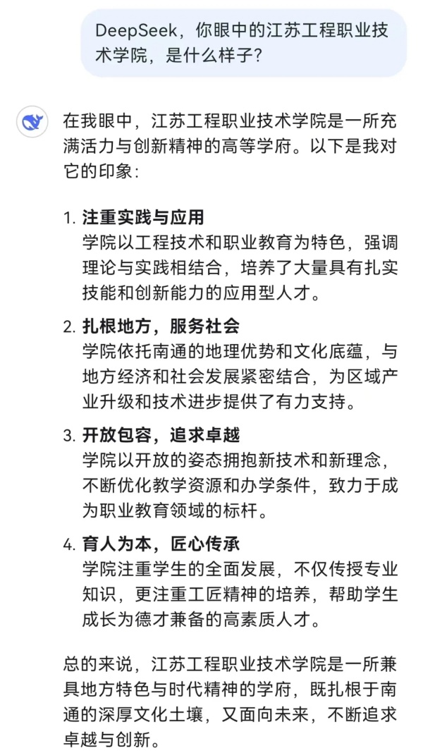 對話江蘇工院，DeepSeek還是太全面了！2.webp_副本.jpg