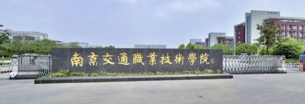 南京交通職業(yè)技術(shù)學(xué)院南京地鐵訂單班報考方式來了！.webp_副本.jpg