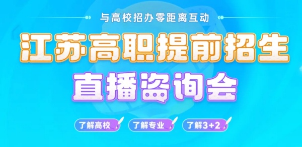 2025年高職提前招生直播.webp_副本.jpg