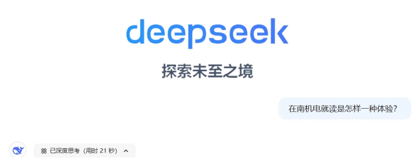 DeepSeek眼中的南京機(jī)電職業(yè)技術(shù)學(xué)院，當(dāng)我這樣問.png