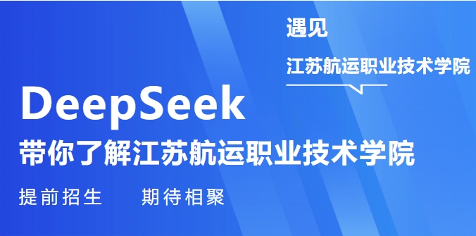 遇見DeepSeek江蘇航運(yùn)職業(yè)技術(shù)學(xué)院提前招生.png
